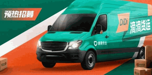 滴滴貨車