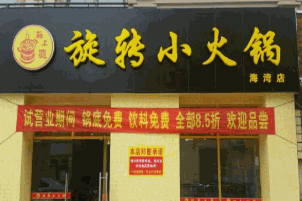 辣上癮旋轉小火鍋