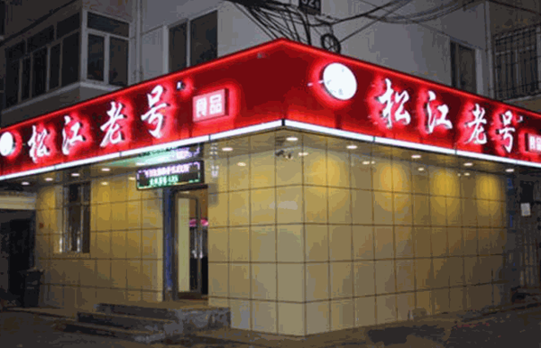 松江老號