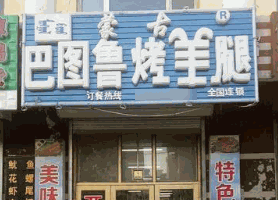 蒙古巴圖魯烤羊腿