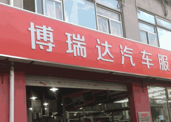 博瑞達汽車服務