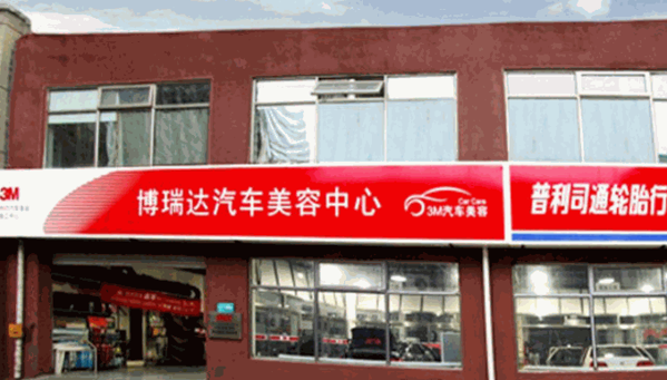 博瑞達汽車服務