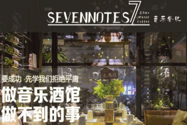 sevennotes7音樂(lè)餐吧