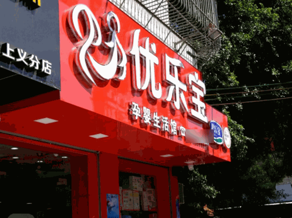 優(yōu)樂(lè)寶母嬰用品