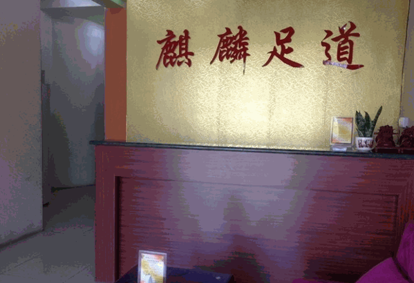 麒麟足療