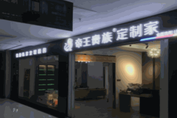 帝王貴族定制家