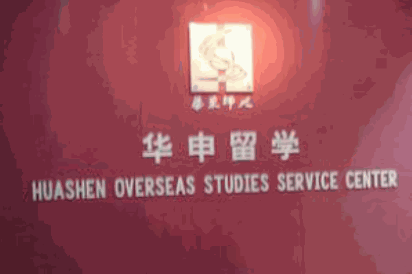 華申留學(xué)