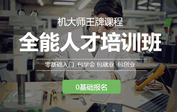 機(jī)大師手機(jī)維修培訓(xùn)