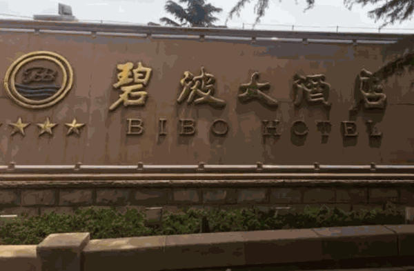 碧波大酒店