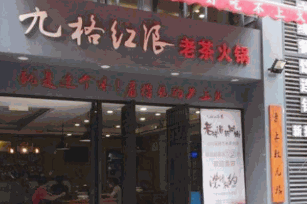 九格紅浪老茶火鍋
