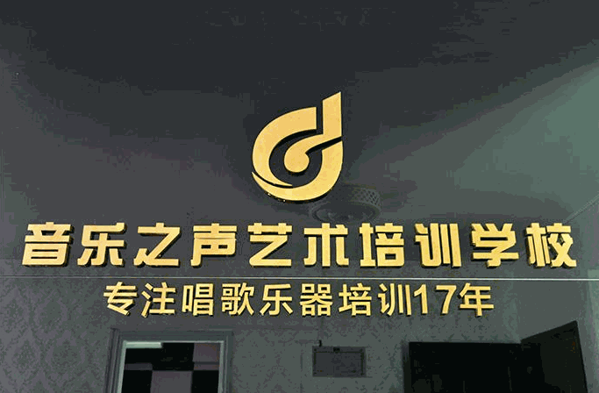 音樂(lè)之聲藝術(shù)培訓(xùn)中心