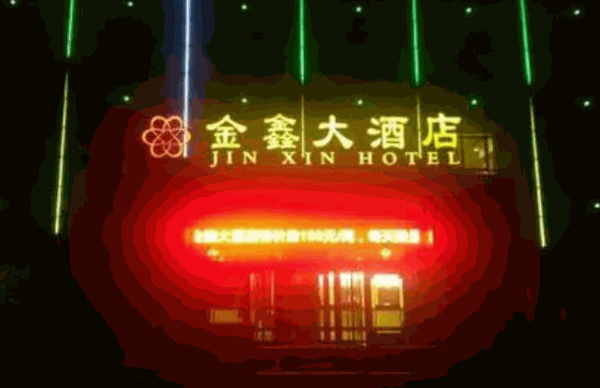 金鑫大酒店