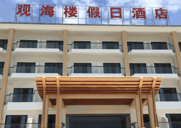 觀海樓大酒店