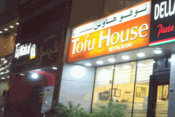 Tofu House韓國料理