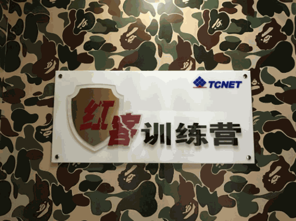 天創(chuàng)紅客培訓(xùn)