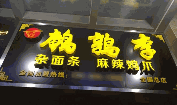 鵪鶉?yán)铍s面條