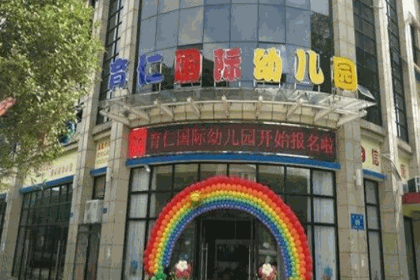 育仁國(guó)際幼兒園