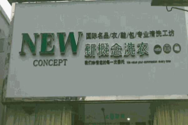 新概念洗衣店