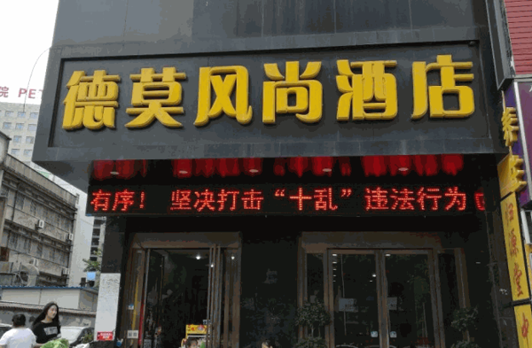 德莫風(fēng)尚酒店