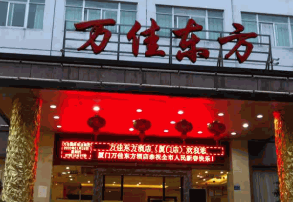 萬佳東方酒店