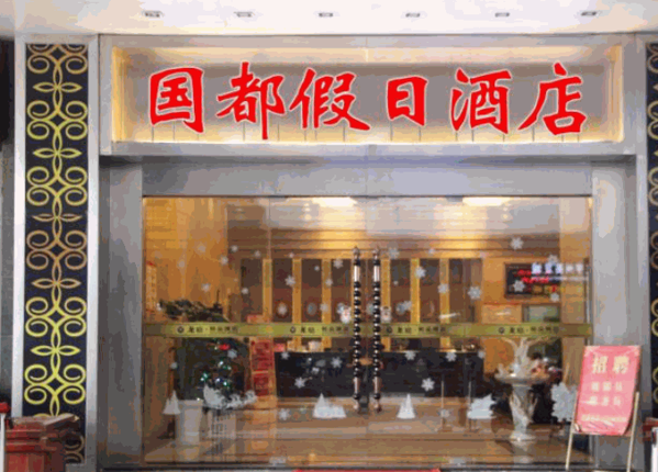 國(guó)都酒店