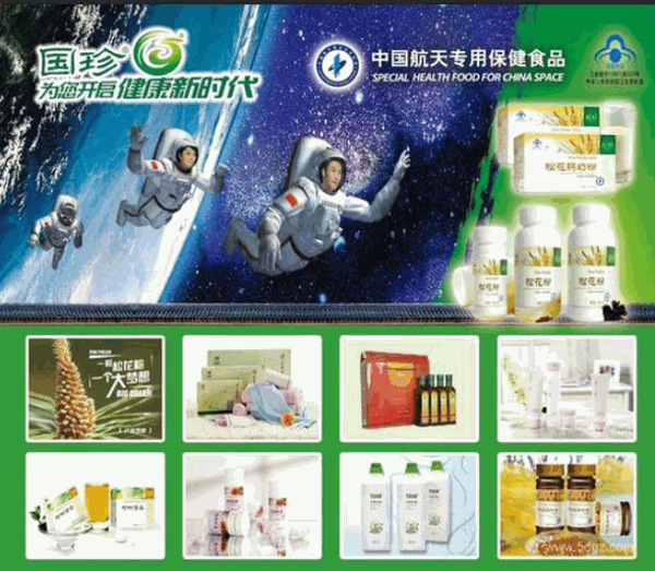 新時代健康保健品