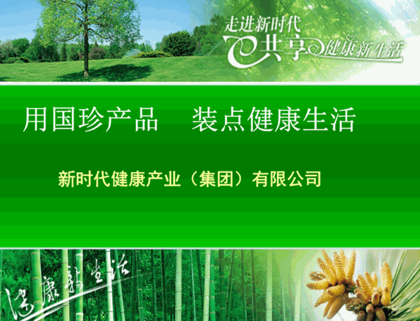 新時代健康保健品