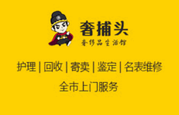 奢捕頭奢品護(hù)理