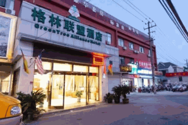 格林聯(lián)盟酒店