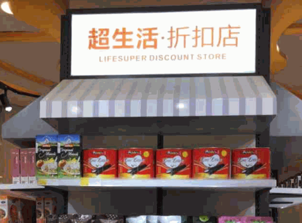 超生活折扣店