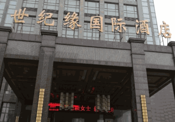 世紀緣大酒店