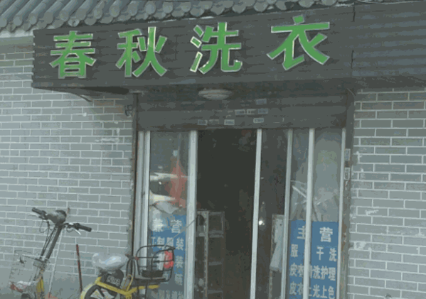春秋洗衣