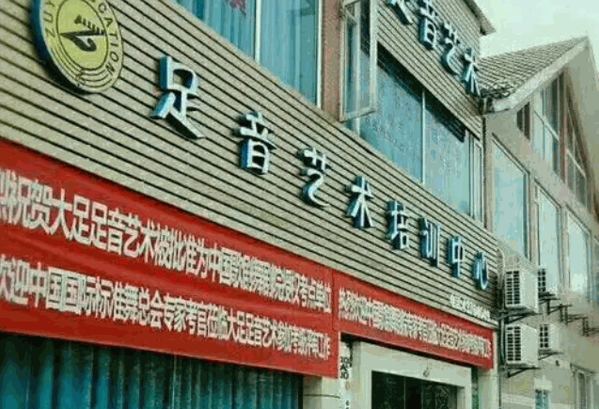 足音藝術(shù)培訓(xùn)中心