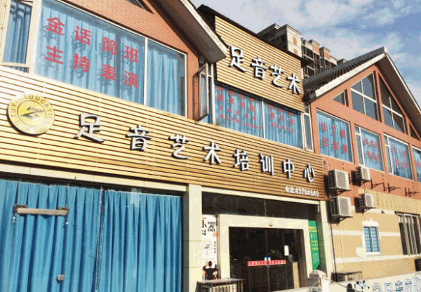足音藝術(shù)培訓(xùn)中心