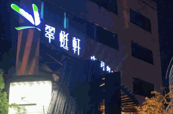 翠蜓軒中國(guó)餐廳