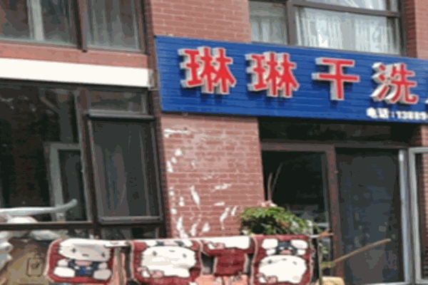 琳琳干洗店