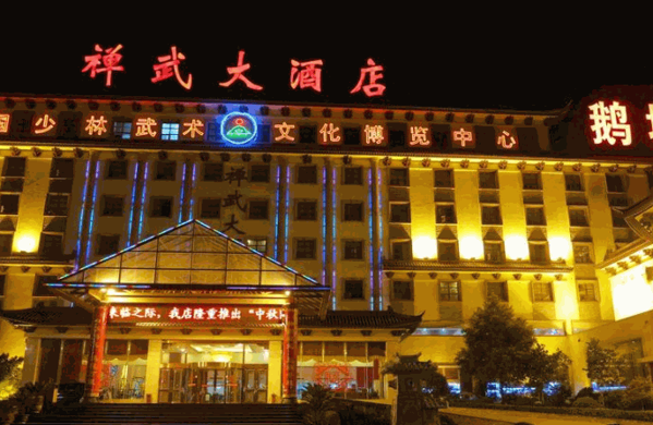 登封禪武大酒店