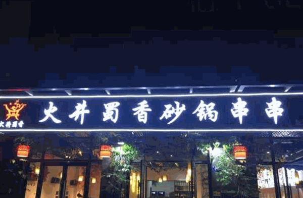 火井蜀香砂鍋串串