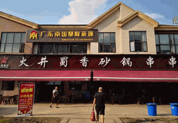 火井蜀香砂鍋串串