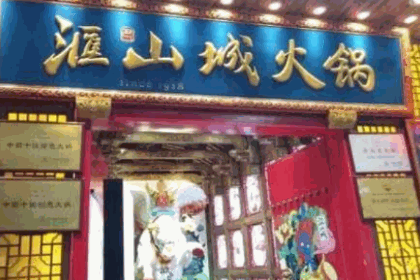 滙山城火鍋