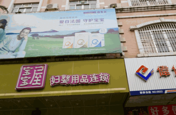 寶寶屋母嬰用品店