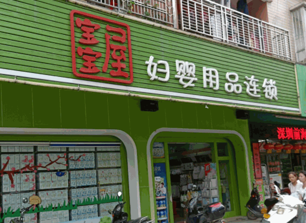 寶寶屋母嬰用品店