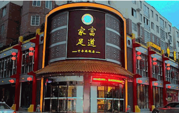 家富足道養(yǎng)生會(huì)所