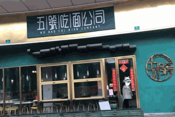 五號吃面公司