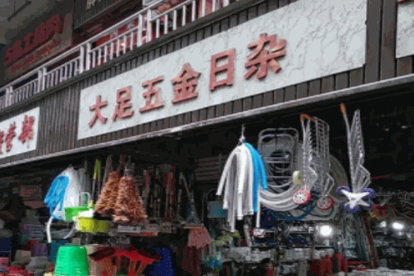 大足五金日雜