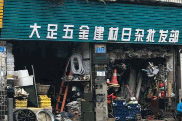 大足五金日雜