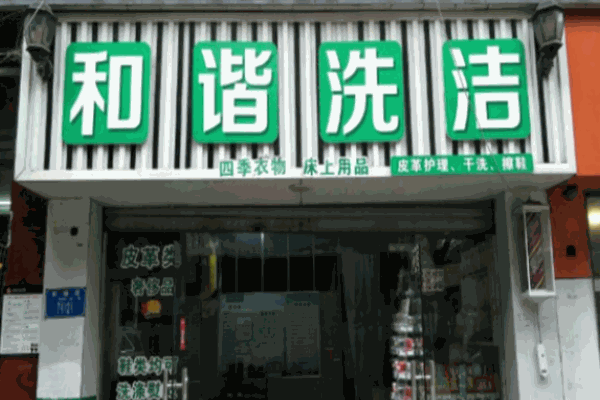 和諧干洗店