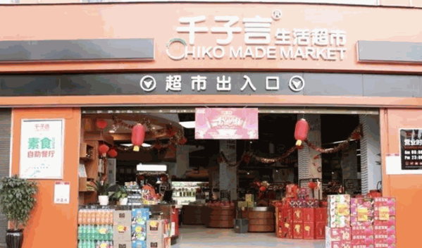 千子言超市