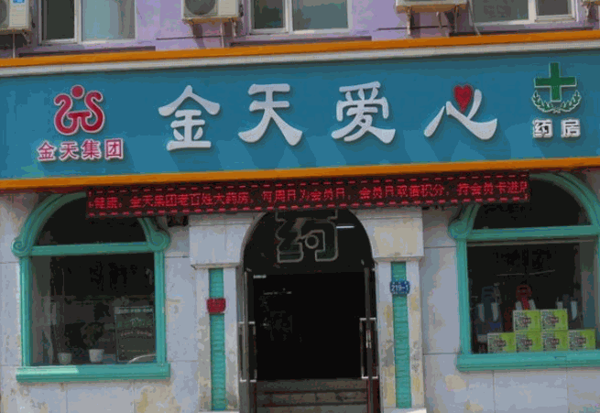 金天愛心藥店
