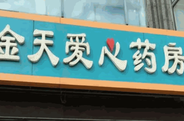 金天愛心藥店